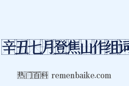 辛丑七月登焦山作组词是什么意思的图片
